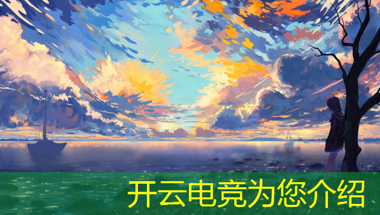 开云电竞为您介绍：江湖电竞团购活动攻略图