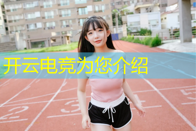 kaiyun·开云电竞为您介绍：哪个城市有电竞赛事场馆