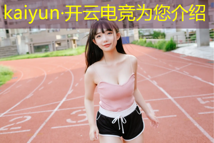 kaiyun·开云电竞为您介绍：华数tv电竞赛事规则