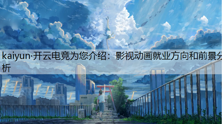 影视动画就业方向和前景分析