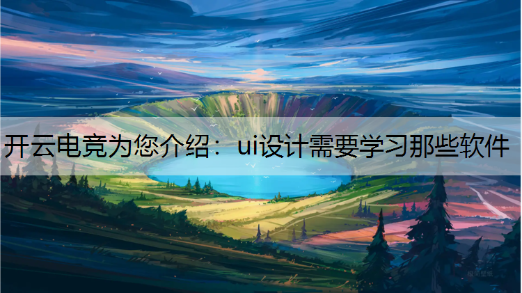 ui设计需要学习那些软件