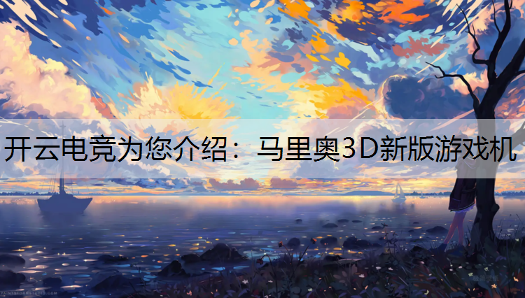 马里奥3D新版游戏机