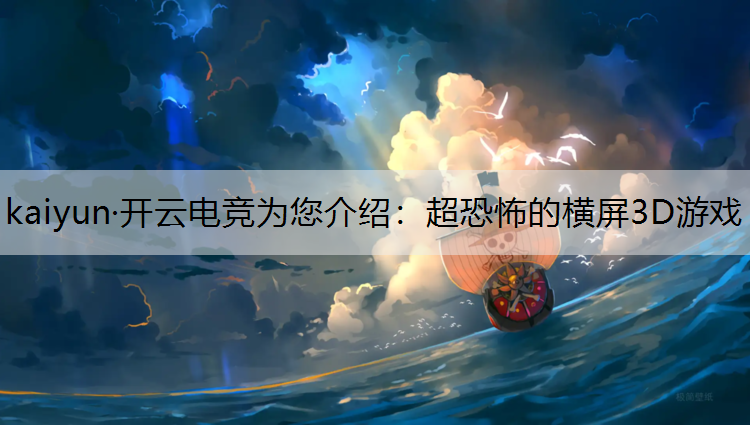 超恐怖的横屏3D游戏