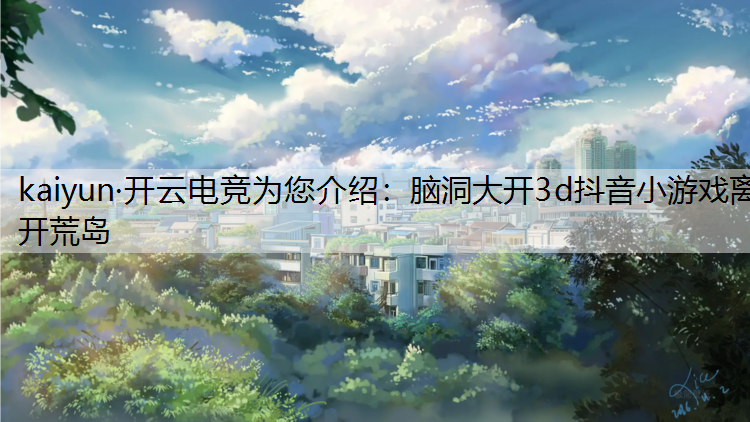 脑洞大开3d抖音小游戏离开荒岛