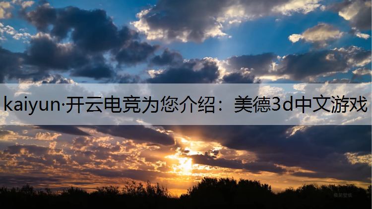 美德3d中文游戏