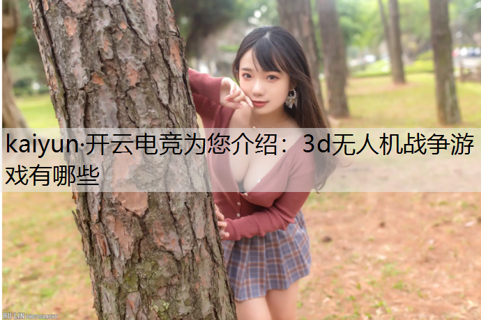 3d无人机战争游戏有哪些
