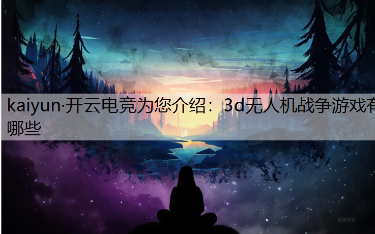 3d无人机战争游戏有哪些