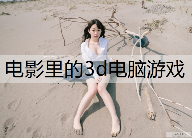 电影里的3d电脑游戏
