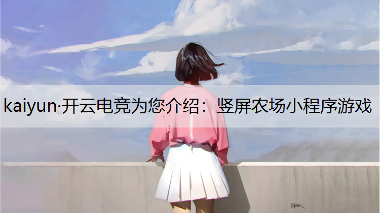 竖屏农场小程序游戏
