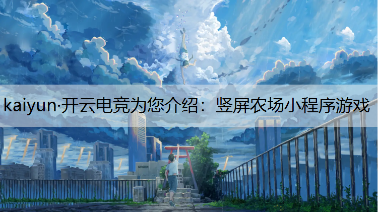 竖屏农场小程序游戏