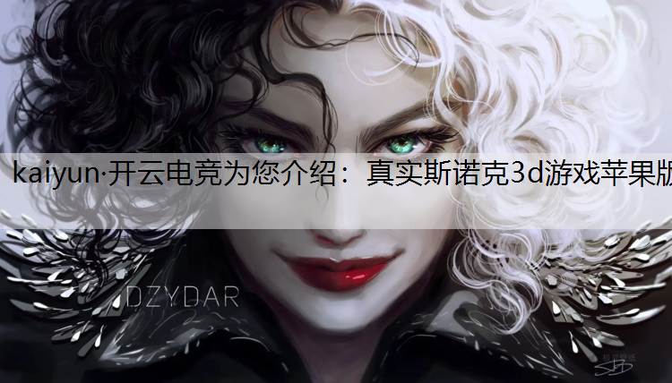 真实斯诺克3d游戏苹果版