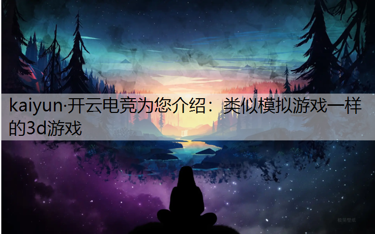 类似模拟游戏一样的3d游戏