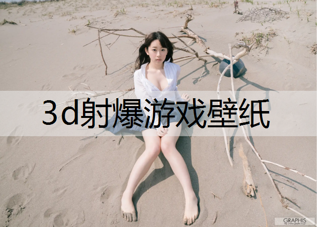 3d射爆游戏壁纸