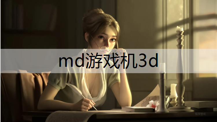 md游戏机3d