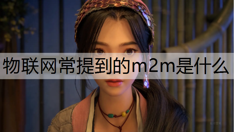 物联网常提到的m2m是什么