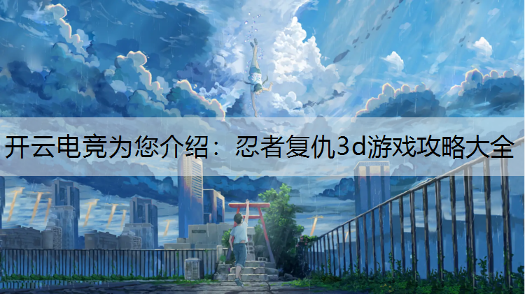 忍者复仇3d游戏攻略大全
