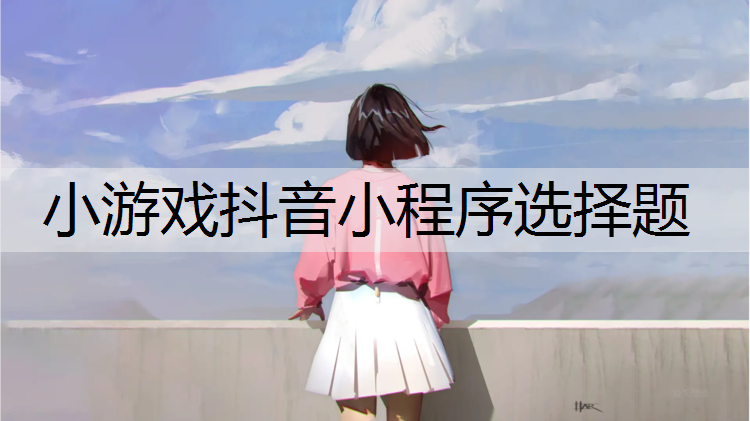 小游戏抖音小程序选择题
