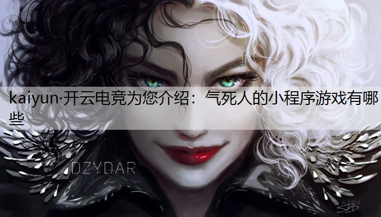 气死人的小程序游戏有哪些