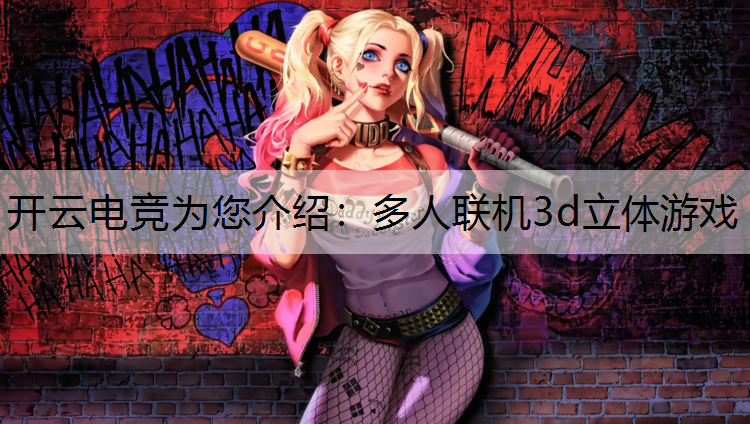 多人联机3d立体游戏