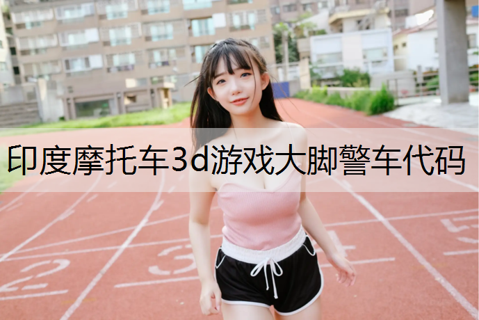 印度摩托车3d游戏大脚警车代码