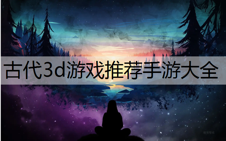 古代3d游戏推荐手游大全