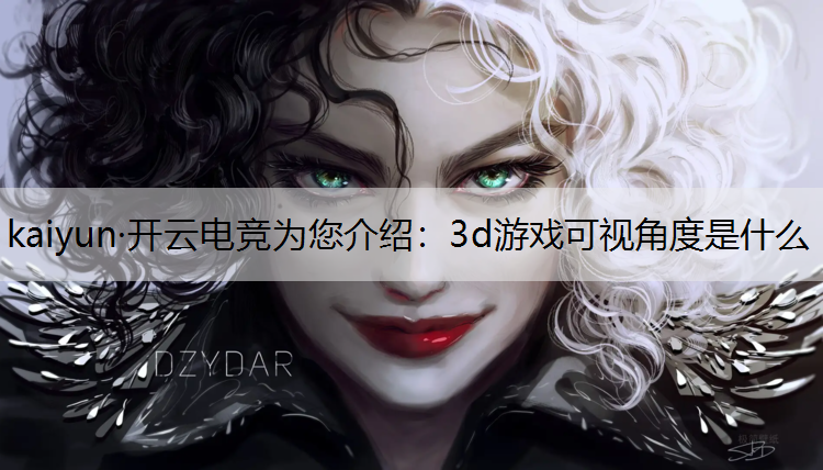 3d游戏可视角度是什么