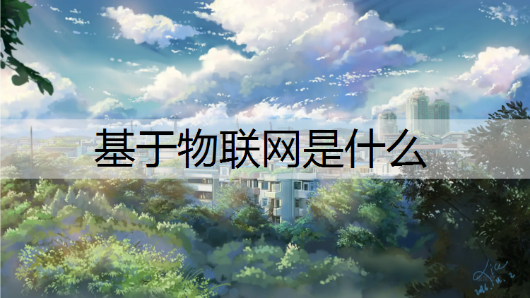 基于物联网是什么