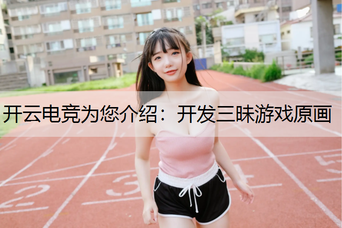 开发三昧游戏原画