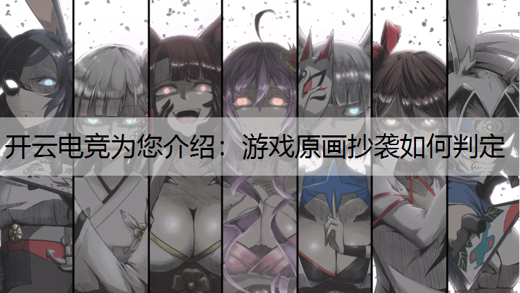 游戏原画抄袭如何判定